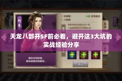 天龙八部开SF前必看,避开这3大坑的实战经验分享 天龙八部开SF前必看,避开这3大坑的实战经验分享