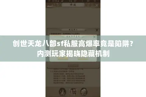 创世天龙八部sf私服高爆率竟是陷阱?内测玩家揭晓隐藏机制 创世天龙八部sf私服高爆率竟是陷阱?内测玩家揭晓隐藏机制