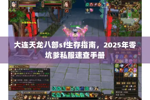 大连天龙八部sf生存指南,2025年零坑爹私服速查手册 大连天龙八部sf生存指南,2025年零坑爹私服速查手册