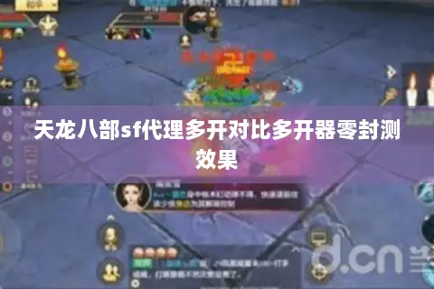 天龙八部sf代理多开对比多开器零封测效果