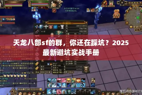 天龙八部sf的群,你还在踩坑?2025最新避坑实战手册 天龙八部sf的群,你还在踩坑?2025最新避坑实战手册