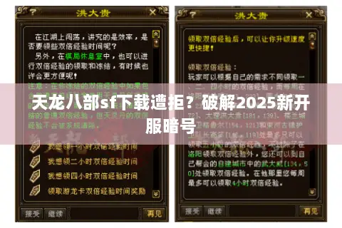 天龙八部sf下载遭拒？破解2025新开服暗号