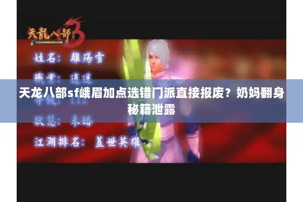 天龙八部sf峨眉加点选错门派直接报废？奶妈翻身秘籍泄露