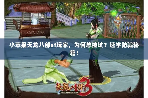 小苹果天龙八部sf玩家，为何总被坑？速学防骗秘籍！