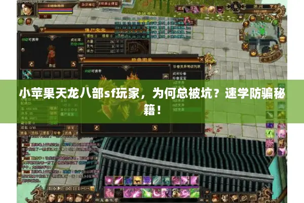 小苹果天龙八部sf玩家，为何总被坑？速学防骗秘籍！