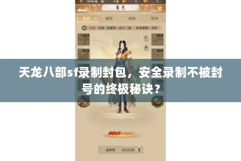 天龙八部sf录制封包,安全录制不被封号的终极秘诀? 天龙八部sf录制封包,安全录制不被封号的终极秘诀?
