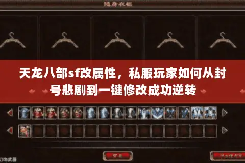天龙八部sf改属性,私服玩家如何从封号悲剧到一键修改成功逆转 天龙八部sf改属性,私服玩家如何从封号悲剧到一键修改成功逆转