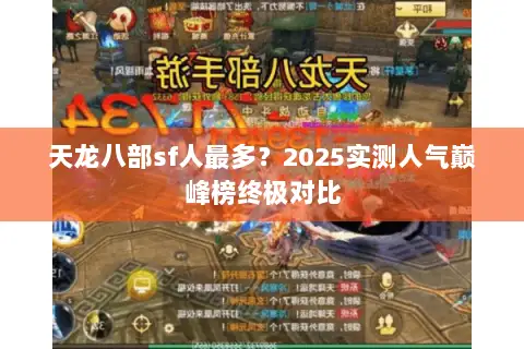天龙八部sf人最多？2025实测人气巅峰榜终极对比