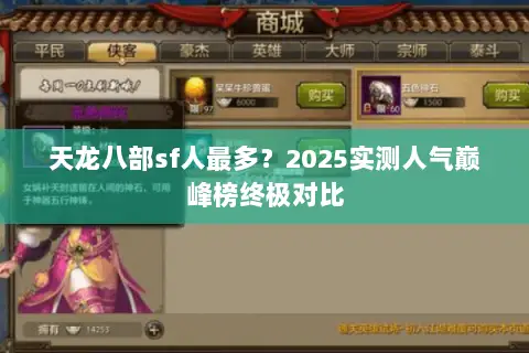 天龙八部sf人最多？2025实测人气巅峰榜终极对比