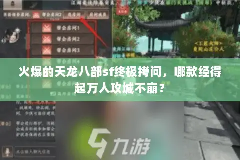火爆的天龙八部sf终极拷问,哪款经得起万人攻城不崩? 火爆的天龙八部sf终极拷问,哪款经得起万人攻城不崩?