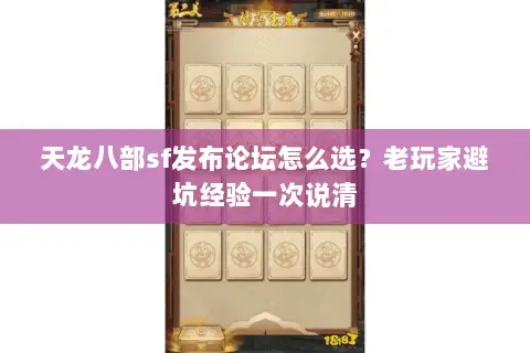 天龙八部sf发布论坛怎么选?老玩家避坑经验一次说清 天龙八部sf发布论坛怎么选?老玩家避坑经验一次说清