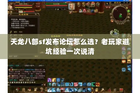 天龙八部sf发布论坛怎么选?老玩家避坑经验一次说清 天龙八部sf发布论坛怎么选?老玩家避坑经验一次说清