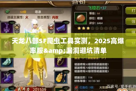 天龙八部SF爬虫工具实测,2025高爆率服&漏洞避坑清单 天龙八部SF爬虫工具实测,2025高爆率服&漏洞避坑清单