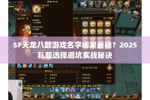 SF天龙八部游戏名字哪家最稳?2025私服选择避坑实战秘诀 SF天龙八部游戏名字哪家最稳?2025私服选择避坑实战秘诀