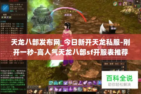 天龙八部发布网_今日新开天龙私服-刚开一秒-高人气天龙八部sf开服表推荐