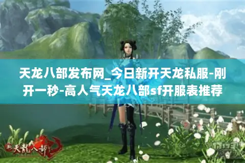 天龙八部发布网_今日新开天龙私服-刚开一秒-高人气天龙八部sf开服表推荐