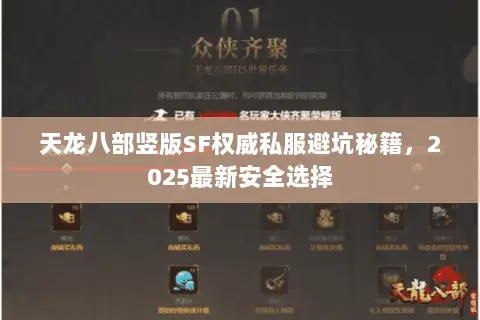 天龙八部竖版SF权威私服避坑秘籍，2025最新安全选择
