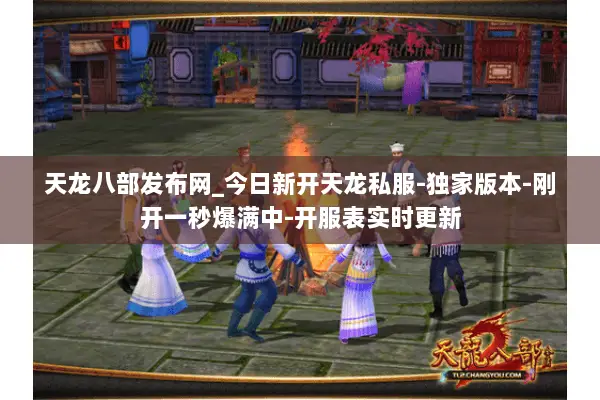 天龙八部发布网_今日新开天龙私服-独家版本-刚开一秒爆满中-开服表实时更新