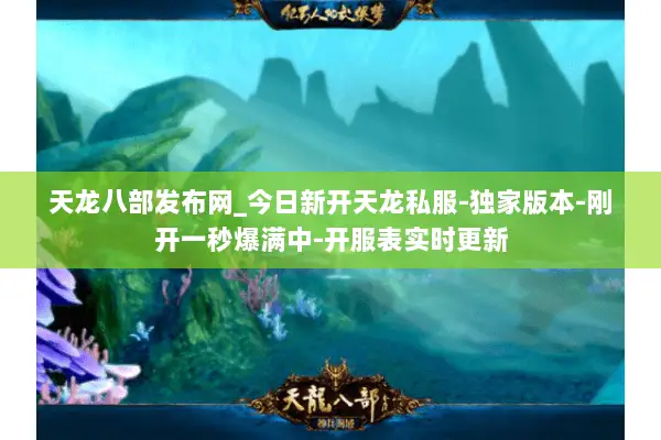 天龙八部发布网_今日新开天龙私服-独家版本-刚开一秒爆满中-开服表实时更新