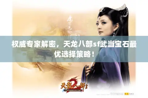权威专家解密,天龙八部sf武当宝石最优选择策略! 权威专家解密,天龙八部sf武当宝石最优选择策略!