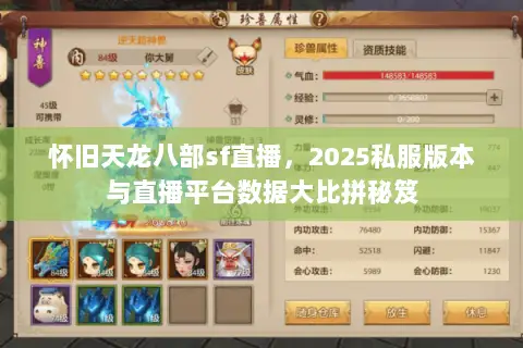 怀旧天龙八部sf直播,2025私服版本与直播平台数据大比拼秘笈 怀旧天龙八部sf直播,2025私服版本与直播平台数据大比拼秘笈