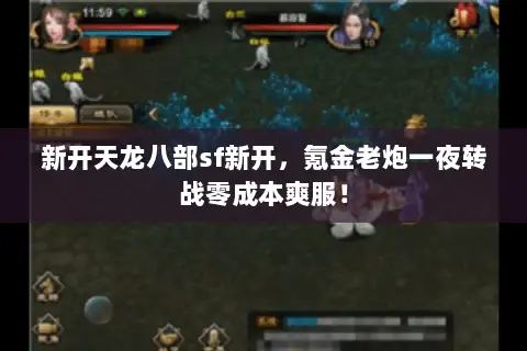 新开天龙八部sf新开，氪金老炮一夜转战零成本爽服！