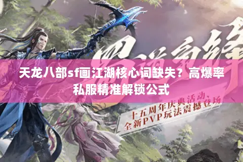天龙八部sf画江湖核心词缺失？高爆率私服精准解锁公式