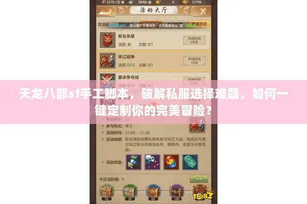 天龙八部sf手工脚本，破解私服选择难题，如何一键定制你的完美冒险？