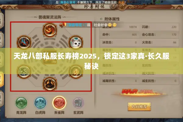 天龙八部私服长寿榜2025,锁定这3家真·长久服秘诀 天龙八部私服长寿榜2025,锁定这3家真·长久服秘诀