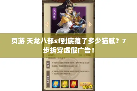页游 天龙八部sf到底藏了多少猫腻?7步拆穿虚假广告! 页游 天龙八部sf到底藏了多少猫腻?7步拆穿虚假广告!