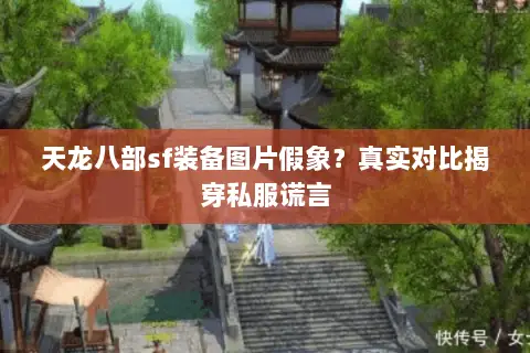 天龙八部sf装备图片假象?真实对比揭穿私服谎言 天龙八部sf装备图片假象?真实对比揭穿私服谎言