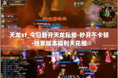 天龙sf_今日新开天龙私服-秒开不卡顿-独家版本福利天花板 天龙sf_今日新开天龙私服-秒开不卡顿-独家版本福利天花板
