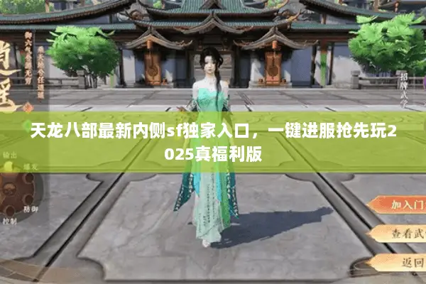 天龙八部最新内侧sf独家入口,一键进服抢先玩2025真福利版 天龙八部最新内侧sf独家入口,一键进服抢先玩2025真福利版