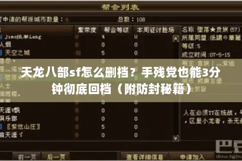 天龙八部sf怎么删档？手残党也能3分钟彻底回档（附防封秘籍）
