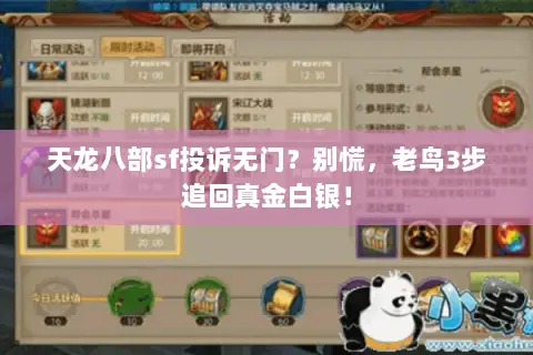 天龙八部sf投诉无门?别慌,老鸟3步追回真金白银! 天龙八部sf投诉无门?别慌,老鸟3步追回真金白银!