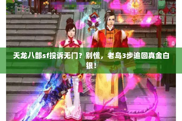 天龙八部sf投诉无门?别慌,老鸟3步追回真金白银! 天龙八部sf投诉无门?别慌,老鸟3步追回真金白银!