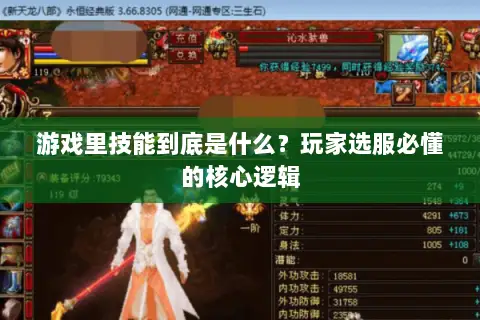 游戏里技能到底是什么?玩家选服必懂的核心逻辑 游戏里技能到底是什么?玩家选服必懂的核心逻辑