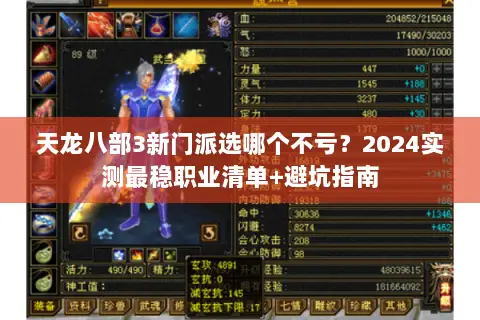 天龙八部3新门派选哪个不亏？2024实测最稳职业清单+避坑指南