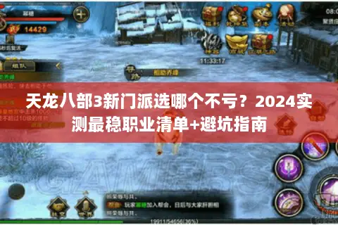 天龙八部3新门派选哪个不亏？2024实测最稳职业清单+避坑指南