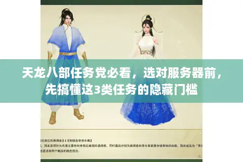天龙八部任务党必看,选对服务器前,先搞懂这3类任务的隐藏门槛 天龙八部任务党必看,选对服务器前,先搞懂这3类任务的隐藏门槛