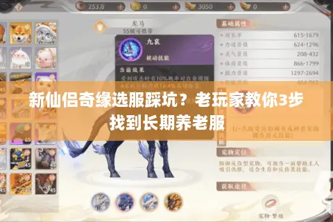 新仙侣奇缘选服踩坑?老玩家教你3步找到长期养老服 新仙侣奇缘选服踩坑?老玩家教你3步找到长期养老服