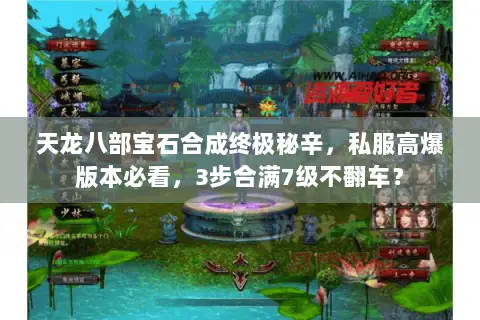 天龙八部宝石合成终极秘辛,私服高爆版本必看,3步合满7级不翻车? 天龙八部宝石合成终极秘辛,私服高爆版本必看,3步合满7级不翻车?