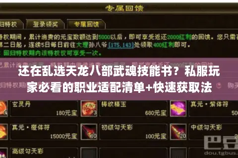 还在乱选天龙八部武魂技能书？私服玩家必看的职业适配清单+快速获取法