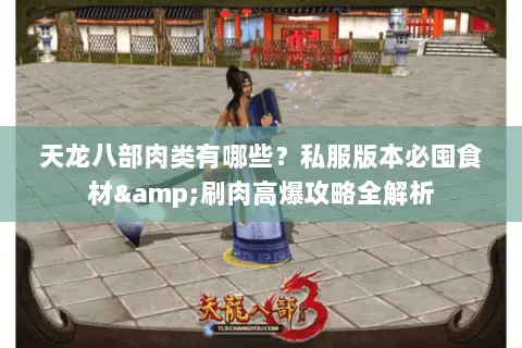 天龙八部肉类有哪些？私服版本必囤食材&刷肉高爆攻略全解析