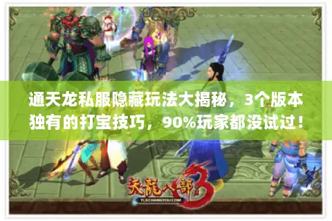 通天龙私服隐藏玩法大揭秘,3个版本独有的打宝技巧,90%玩家都没试过! 通天龙私服隐藏玩法大揭秘,3个版本独有的打宝技巧,90%玩家都没试过!