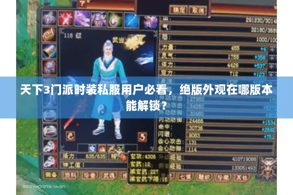 天下3门派时装私服用户必看,绝版外观在哪版本能解锁? 天下3门派时装私服用户必看,绝版外观在哪版本能解锁?