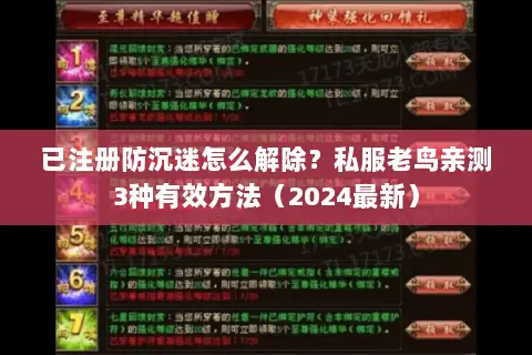 已注册防沉迷怎么解除?私服老鸟亲测3种有效方法(2024最新) 已注册防沉迷怎么解除?私服老鸟亲测3种有效方法(2024最新)