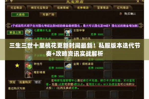 三生三世十里桃花更新时间最新！私服版本迭代节奏+攻略资讯实战解析
