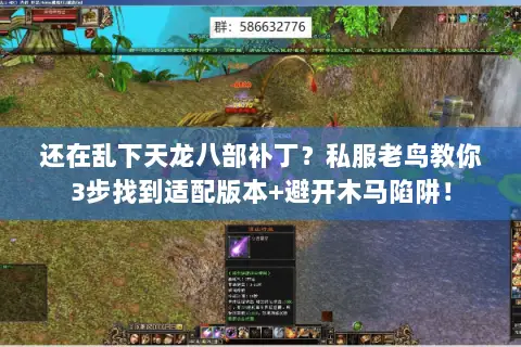 还在乱下天龙八部补丁?私服老鸟教你3步找到适配版本+避开木马陷阱! 还在乱下天龙八部补丁?私服老鸟教你3步找到适配版本+避开木马陷阱!