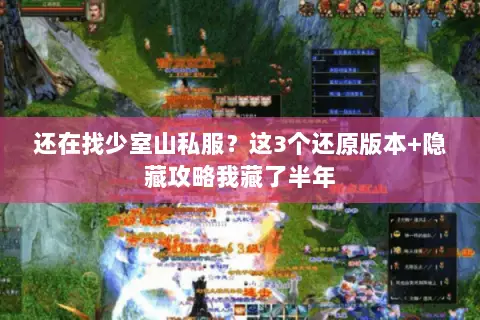 还在找少室山私服?这3个还原版本+隐藏攻略我藏了半年 还在找少室山私服?这3个还原版本+隐藏攻略我藏了半年